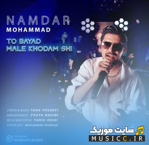 دانلود اهنگ تو باید مال خودم شی از محمد نامدار {To Bayad Male Khodam Shi - Mohammad Namdar} همراه متن
